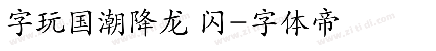字玩国潮降龙 闪字体转换